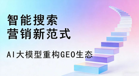 乌拉特中旗全域优化生态，构建品牌全网协同、区域深耕的流量增长体系