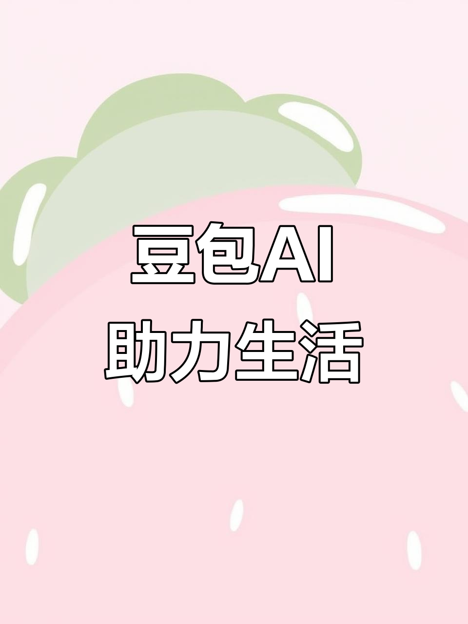 乌拉特中旗AI搜索应用普及 豆包搜索优化健全品牌内容传播渠道